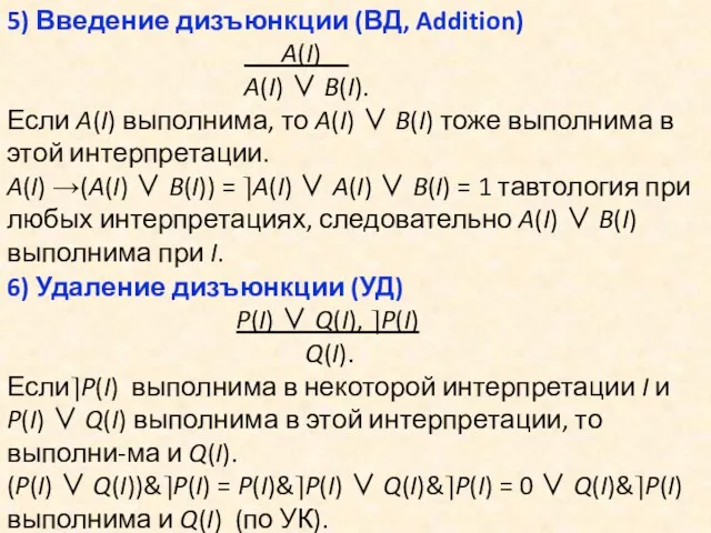 5) Введение дизъюнкции (ВД, Addition) A(I)__ A(I) ∨ B(I). Если