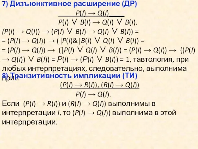 7) Дизъюнктивное расширение (ДР) P(I) → Q(I)____ P(I) ∨ B(I)