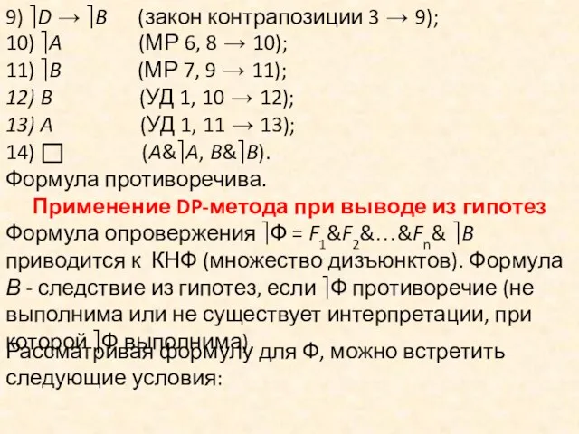 14) (A&⎤A, B&⎤B). 9) ⎤D → ⎤B (закон контрапозиции 3