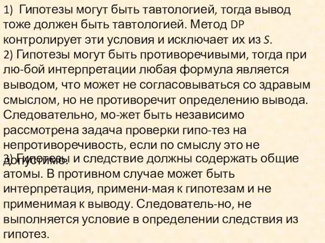 1) Гипотезы могут быть тавтологией, тогда вывод тоже должен быть