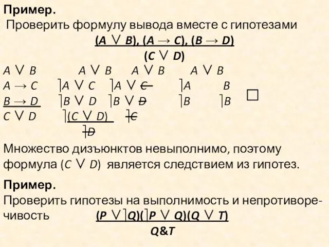 Пример. Проверить формулу вывода вместе с гипотезами (A ∨ B),