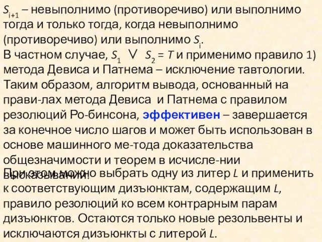 Si+1 – невыполнимо (противоречиво) или выполнимо тогда и только тогда,