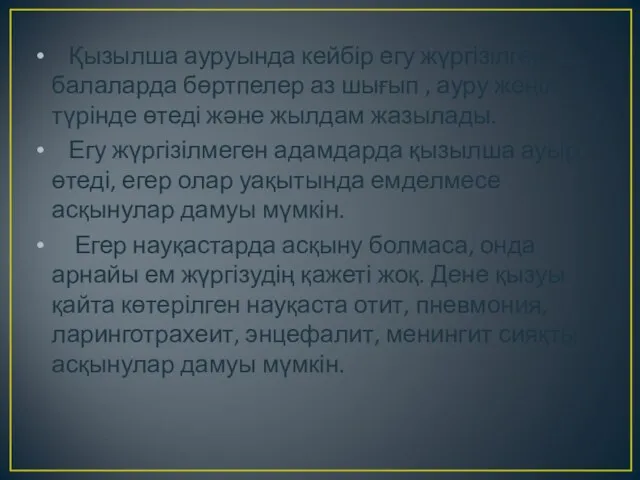 Қызылша ауруында кейбір егу жүргізілген балаларда бөртпелер аз шығып ,