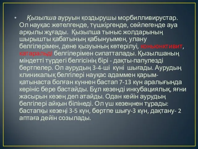 Қызылша ауруын қоздырушы морбилливирустар. Ол науқас жөтелгенде, түшкіргенде, сөйлегенде ауа