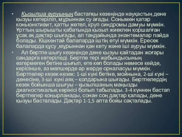 Қызылша ауруының бастапқы кезеңінде науқастың дене қызуы көтеріліп, мұрыннан су