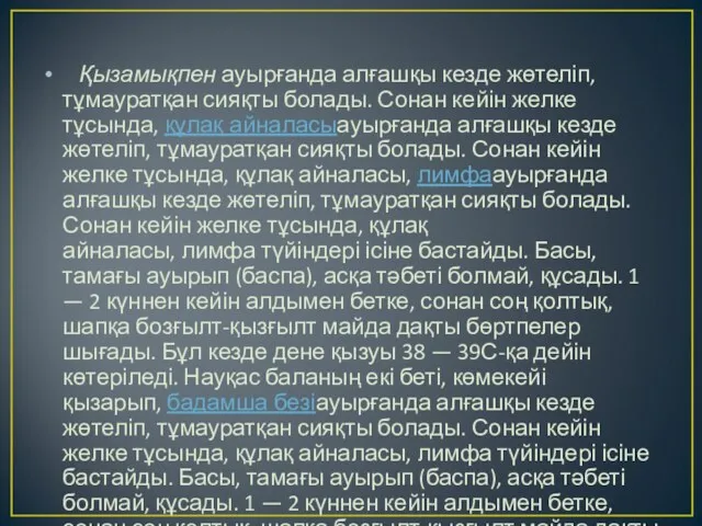 Қызамықпен ауырғанда алғашқы кезде жөтеліп, тұмауратқан сияқты болады. Сонан кейін