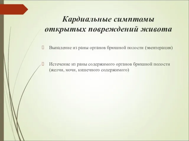 Кардиальные симптомы открытых повреждений живота Выпадение из раны органов брюшной