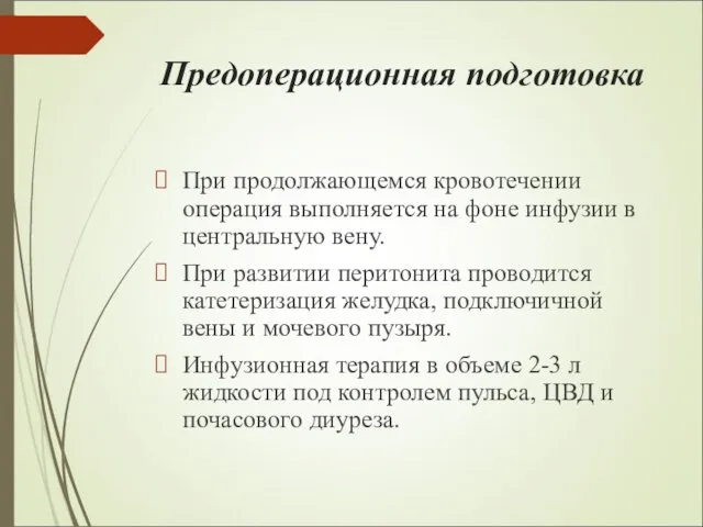 Предоперационная подготовка При продолжающемся кровотечении операция выполняется на фоне инфузии