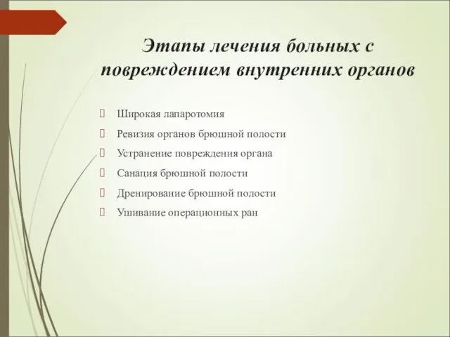 Этапы лечения больных с повреждением внутренних органов Широкая лапаротомия Ревизия