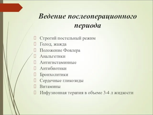 Ведение послеоперационного периода Строгий постельный режим Голод, жажда Положение Фовлера