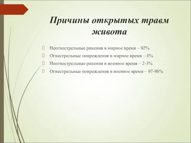 Причины открытых травм живота Неогнестрельные ранения в мирное время –