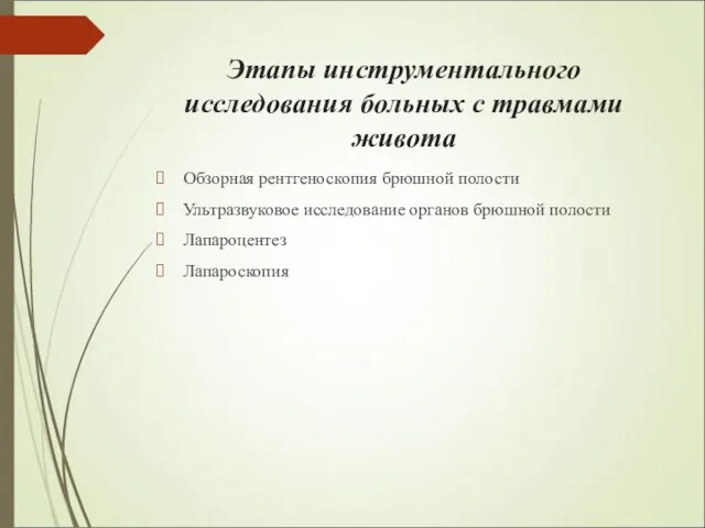 Этапы инструментального исследования больных с травмами живота Обзорная рентгеноскопия брюшной