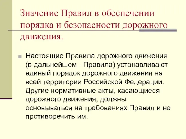 Значение Правил в обеспечении порядка и безопасности дорожного движения. Настоящие