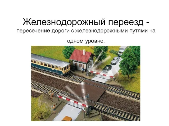 Железнодорожный переезд -пересечение дороги с железнодорожными путями на одном уровне.
