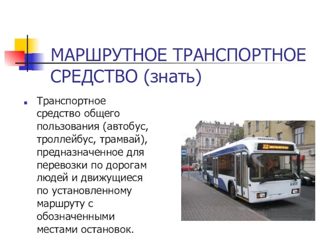 МАРШРУТНОЕ ТРАНСПОРТНОЕ СРЕДСТВО (знать) Транспортное средство общего пользования (автобус, троллейбус,
