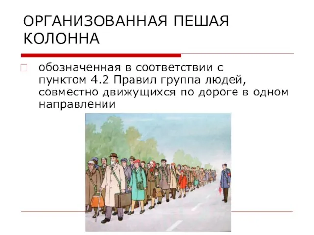 ОРГАНИЗОВАННАЯ ПЕШАЯ КОЛОННА обозначенная в соответствии с пунктом 4.2 Правил