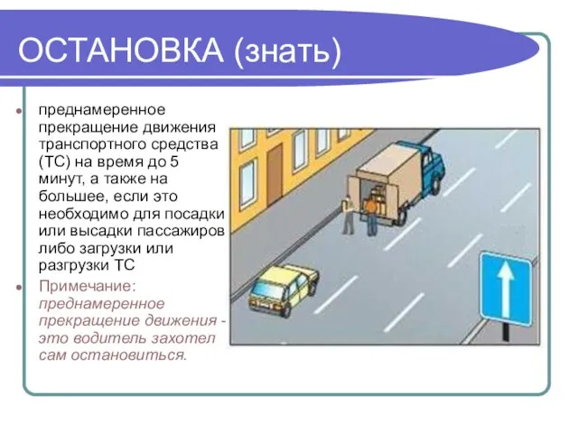 ОСТАНОВКА (знать) преднамеренное прекращение движения транспортного средства (ТС) на время