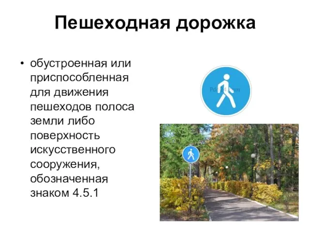 Пешеходная дорожка обустроенная или приспособленная для движения пешеходов полоса земли