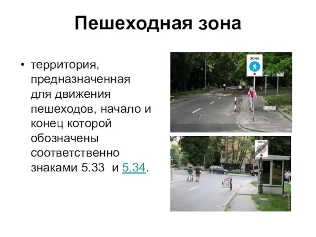 Пешеходная зона территория, предназначенная для движения пешеходов, начало и конец