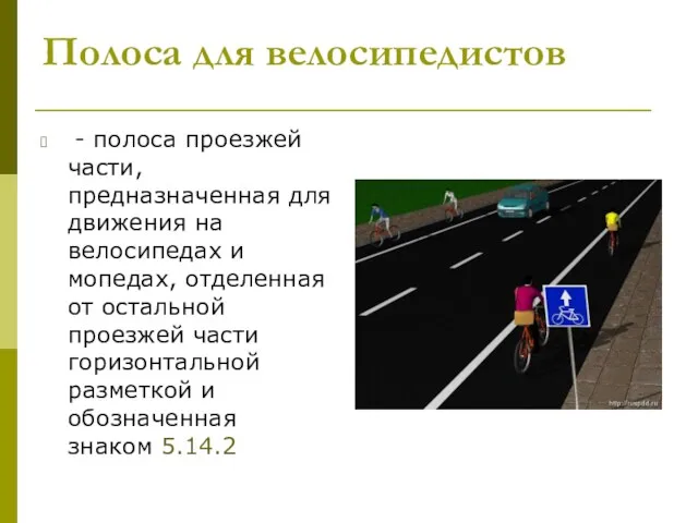 Полоса для велосипедистов - полоса проезжей части, предназначенная для движения