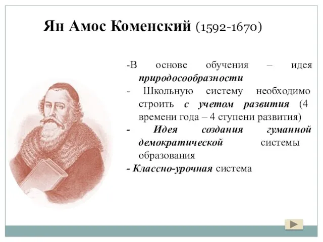 Ян Амос Коменский (1592-1670) -В основе обучения – идея природосообразности