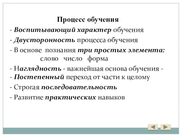 Процесс обучения - Воспитывающий характер обучения - Двусторонность процесса обучения