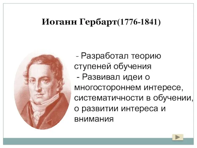 Иоганн Гербарт(1776-1841) - Разработал теорию ступеней обучения - Развивал идеи