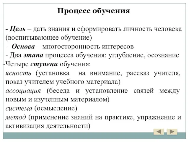 Процесс обучения - Цель – дать знания и сформировать личность