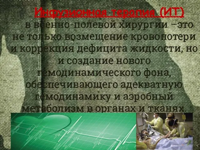 Инфузионная терапия (ИТ) в военно-полевой хирургии –это не только возмещение