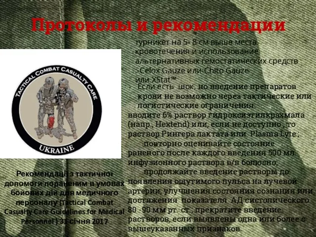 Протоколы и рекомендации Рекомендації з тактичної допомоги пораненим в умовах