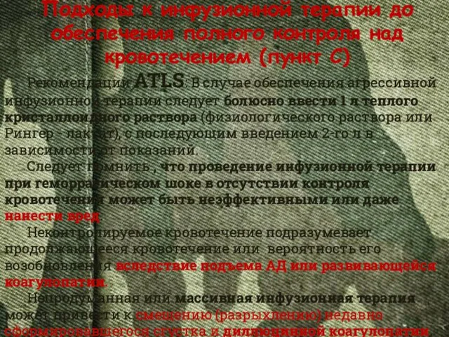 Подходы к инфузионной терапии до обеспечения полного контроля над кровотечением