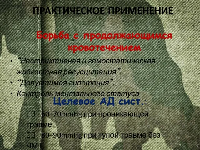 Борьба с продолжающимся кровотечением “Рестриктивная и гемостатическая жидкостная ресусцитация”. “Допустимая