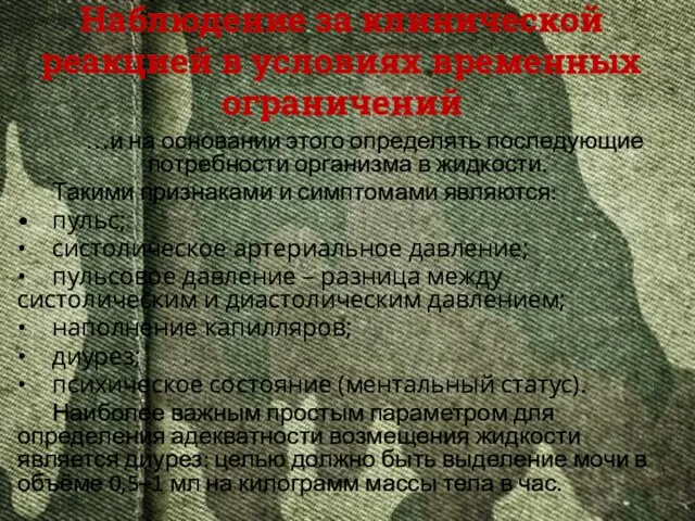 Наблюдение за клинической реакцией в условиях временных ограничений …и на