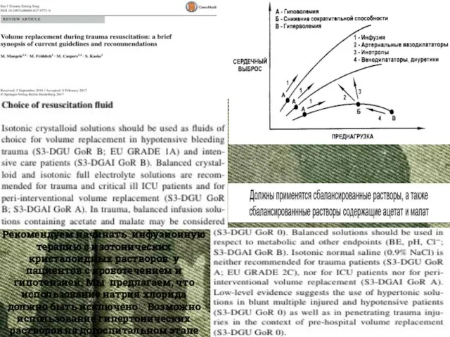 Рекомендуем начинать инфузионную терапию с изотонических кристалоидных растворов у пациентов