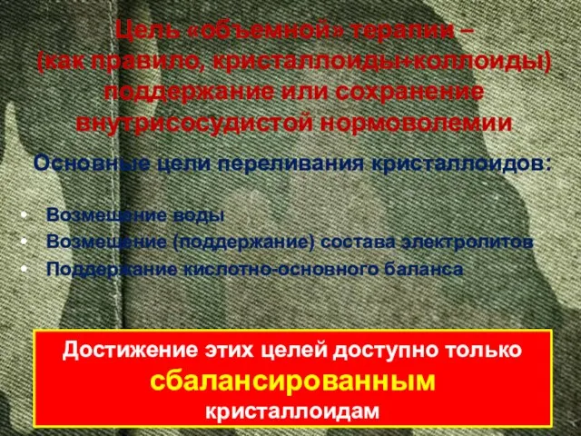 Основные цели переливания кристаллоидов: Возмещение воды Возмещение (поддержание) состава электролитов