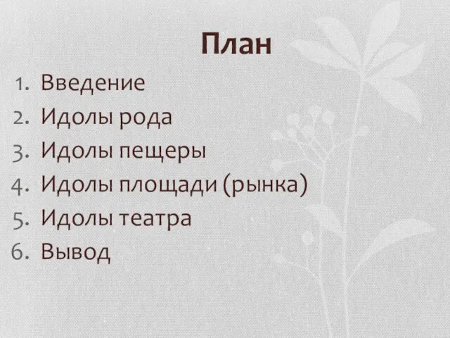 План Введение Идолы рода Идолы пещеры Идолы площади (рынка) Идолы театра Вывод