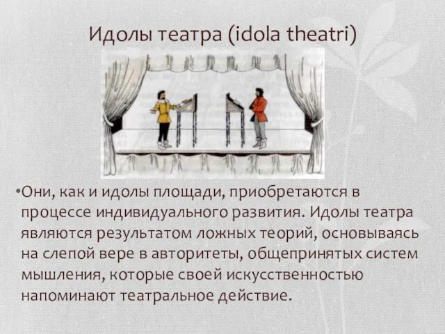 Идолы театра (idola theatri) Они, как и идолы площади, приобретаются