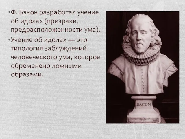 Ф. Бэкон разработал учение об идолах (призраки, предрасположенности ума). Учение