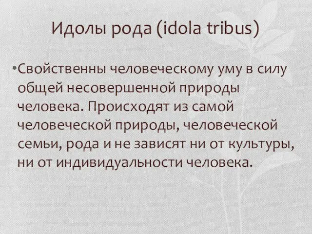 Идолы рода (idola tribus) Свойственны человеческому уму в силу общей