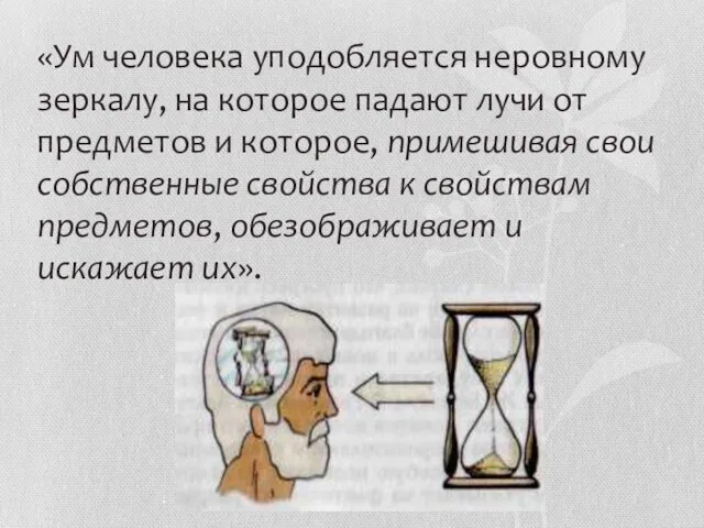 «Ум человека уподобляется неровному зеркалу, на которое падают лучи от