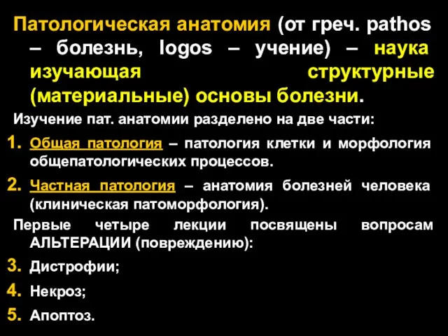 Патологическая анатомия (от греч. pathos – болезнь, logos – учение)