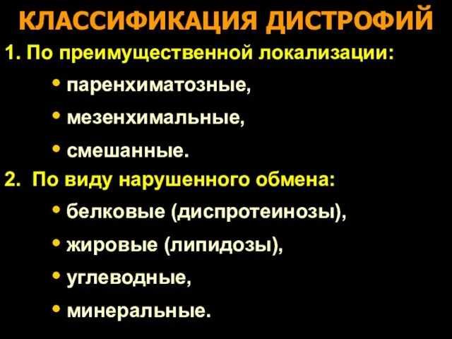 КЛАССИФИКАЦИЯ ДИСТРОФИЙ 1. По преимущественной локализации: паренхиматозные, мезенхимальные, смешанные. 2.