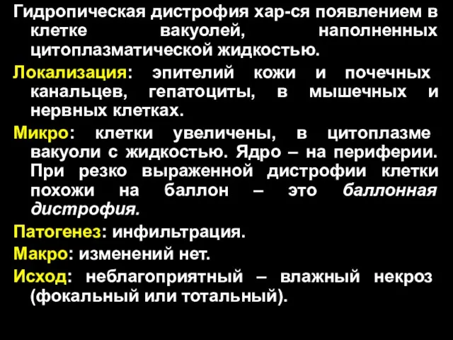 Гидропическая дистрофия хар-ся появлением в клетке вакуолей, наполненных цитоплазматической жидкостью.