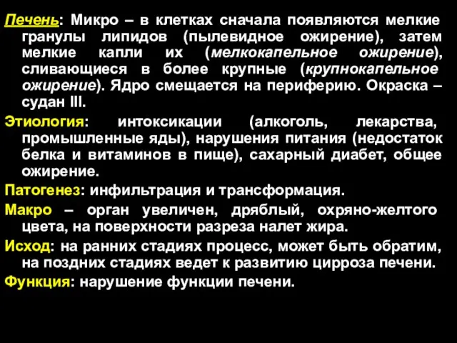 Печень: Микро – в клетках сначала появляются мелкие гранулы липидов