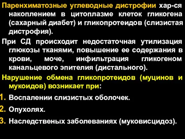 Паренхиматозные углеводные дистрофии хар-ся накоплением в цитоплазме клеток гликогена (сахарный