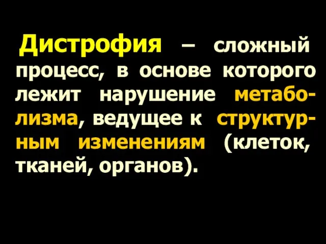 Дистрофия – сложный процесс, в основе которого лежит нарушение метабо-лизма,