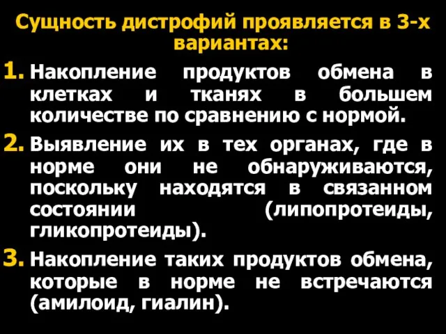 Сущность дистрофий проявляется в 3-х вариантах: Накопление продуктов обмена в