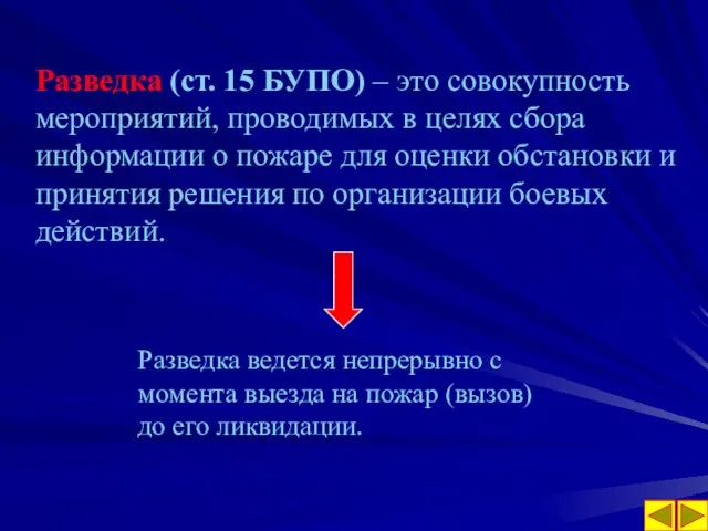 Разведка (ст. 15 БУПО) – это совокупность мероприятий, проводимых в