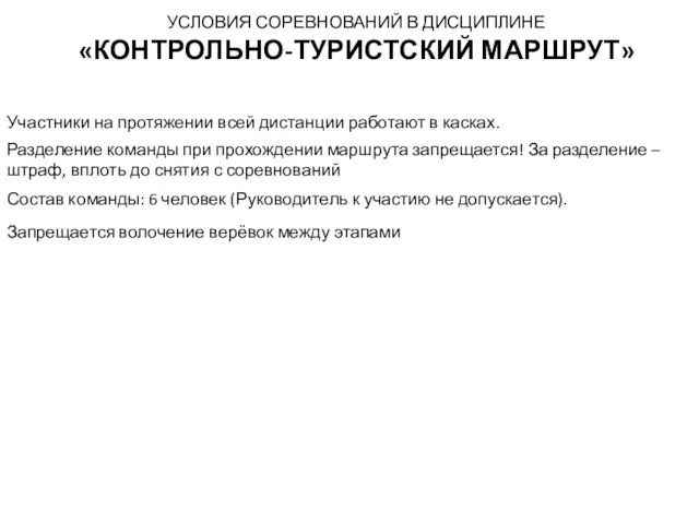 УСЛОВИЯ СОРЕВНОВАНИЙ В ДИСЦИПЛИНЕ «КОНТРОЛЬНО-ТУРИСТСКИЙ МАРШРУТ» Участники на протяжении всей