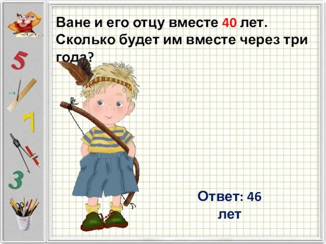 Ване и его отцу вместе 40 лет. Сколько будет им